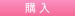 購入
