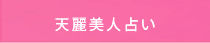 天麗美人占い