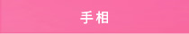 手相