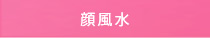 顔風水