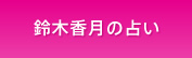 鈴木香月の占い