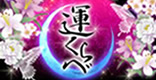 運くらべ