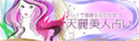 天麗美人占い