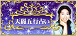 天麗五行占い