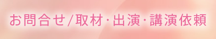 お問合せ/取材・出演・講演依頼