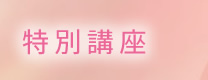 特別講座