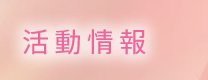 活動情報
