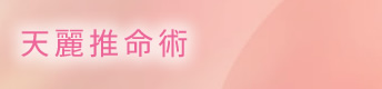 天麗推命術