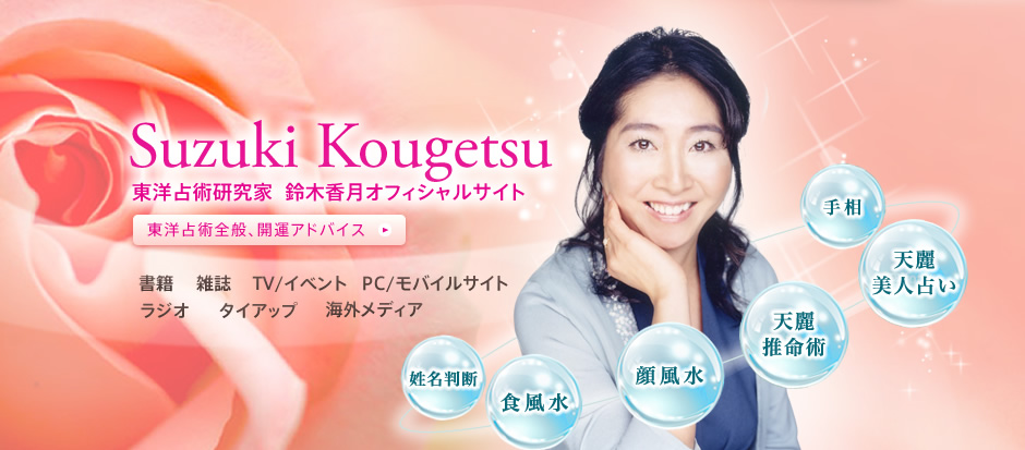 東洋占術研究家　鈴木香月オフィシャルサイト