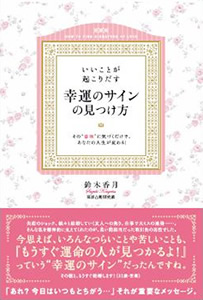  『いいことが起こりだす 幸運の サインの見つけ方』