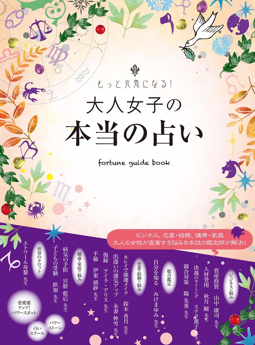 もっと元気になる！『大人女子の本当の占い』